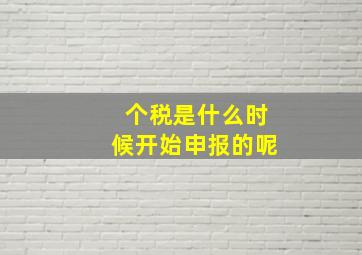 个税是什么时候开始申报的呢