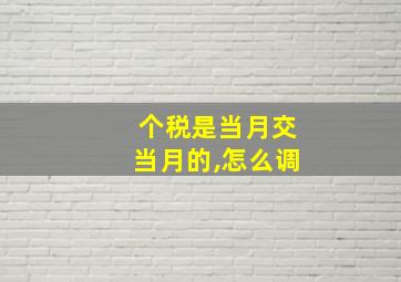 个税是当月交当月的,怎么调