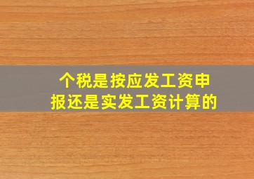 个税是按应发工资申报还是实发工资计算的