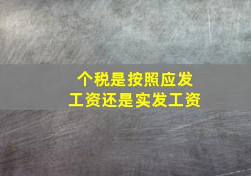 个税是按照应发工资还是实发工资