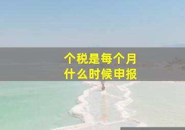 个税是每个月什么时候申报