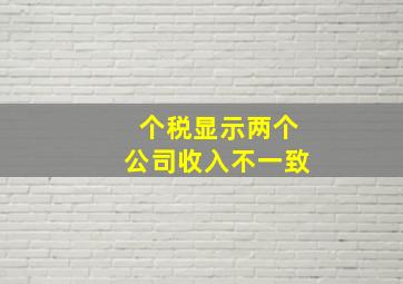 个税显示两个公司收入不一致