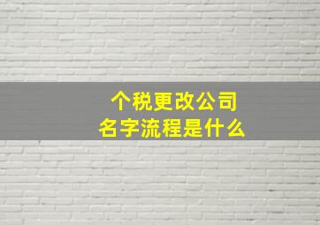 个税更改公司名字流程是什么