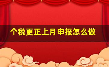 个税更正上月申报怎么做