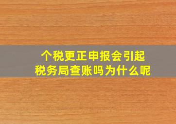 个税更正申报会引起税务局查账吗为什么呢