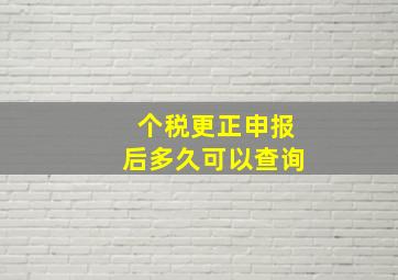 个税更正申报后多久可以查询