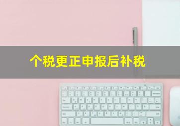 个税更正申报后补税