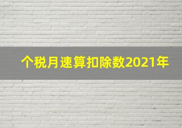 个税月速算扣除数2021年