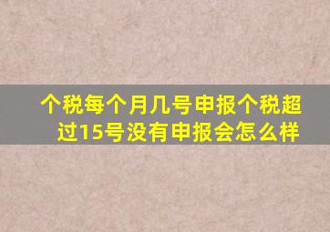 个税每个月几号申报个税超过15号没有申报会怎么样