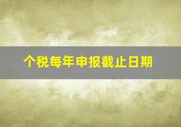 个税每年申报截止日期