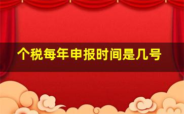 个税每年申报时间是几号