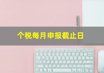 个税每月申报截止日