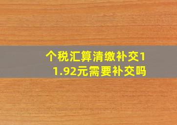 个税汇算清缴补交11.92元需要补交吗