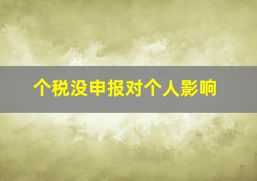 个税没申报对个人影响