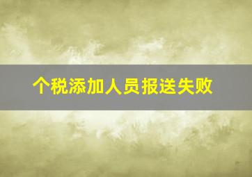 个税添加人员报送失败