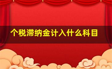 个税滞纳金计入什么科目