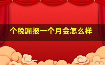 个税漏报一个月会怎么样