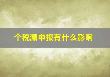 个税漏申报有什么影响