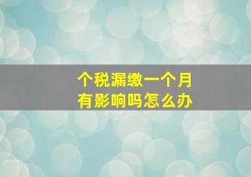 个税漏缴一个月有影响吗怎么办