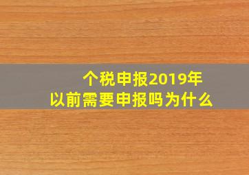 个税申报2019年以前需要申报吗为什么