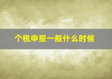 个税申报一般什么时候