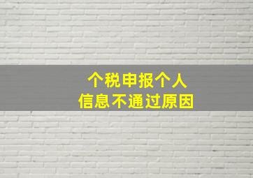 个税申报个人信息不通过原因