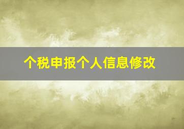 个税申报个人信息修改