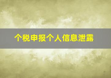 个税申报个人信息泄露