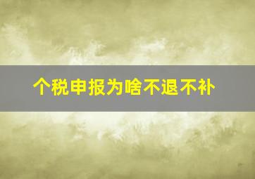 个税申报为啥不退不补