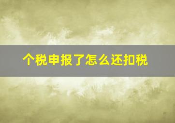 个税申报了怎么还扣税