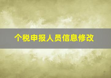 个税申报人员信息修改