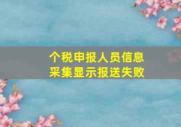 个税申报人员信息采集显示报送失败