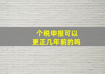 个税申报可以更正几年前的吗