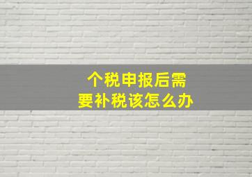 个税申报后需要补税该怎么办