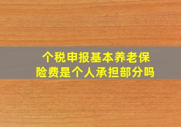 个税申报基本养老保险费是个人承担部分吗