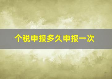 个税申报多久申报一次