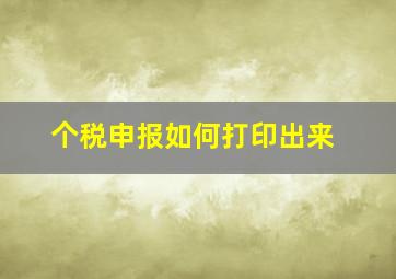 个税申报如何打印出来