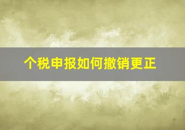 个税申报如何撤销更正