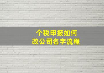 个税申报如何改公司名字流程