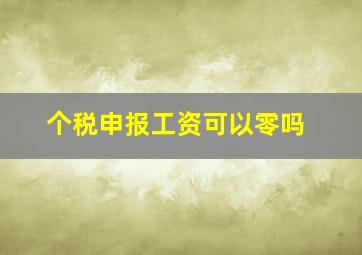 个税申报工资可以零吗