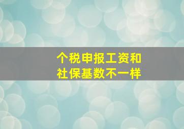 个税申报工资和社保基数不一样