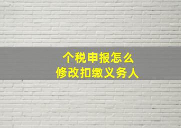 个税申报怎么修改扣缴义务人