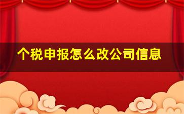 个税申报怎么改公司信息