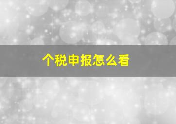 个税申报怎么看