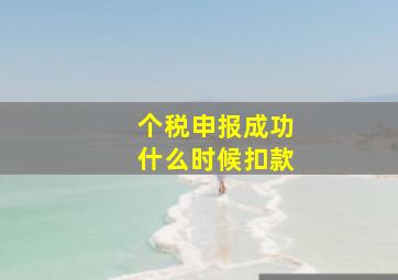 个税申报成功什么时候扣款