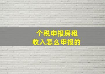 个税申报房租收入怎么申报的