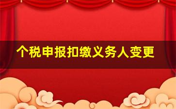 个税申报扣缴义务人变更