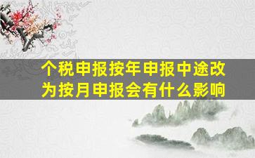 个税申报按年申报中途改为按月申报会有什么影响