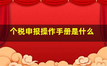 个税申报操作手册是什么