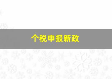 个税申报新政